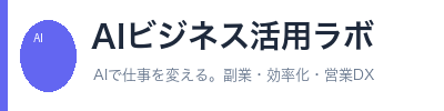 AIビジネス活用ラボ